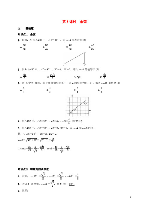 九年级数学上册 4.1 正弦和余弦 第3课时 余弦测试题 (新版)湘教版