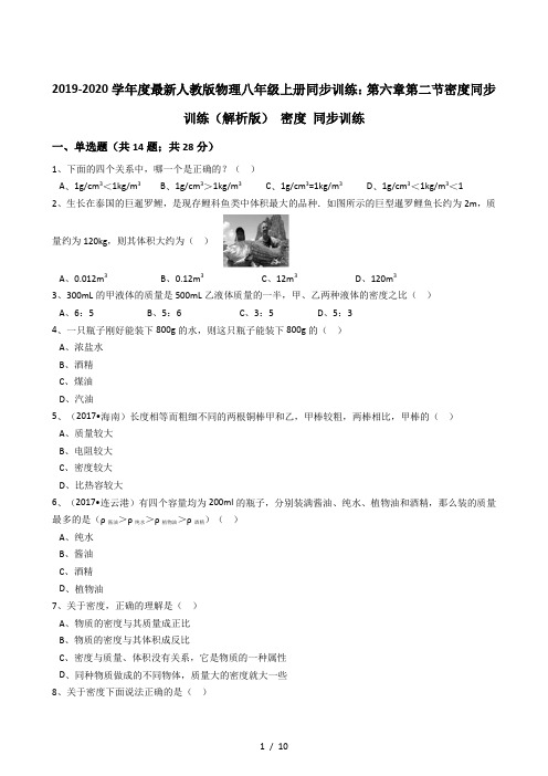 2019-2020学年度最新人教版物理八年级上册同步训练：第六章第二节密度同步训练(解析版)