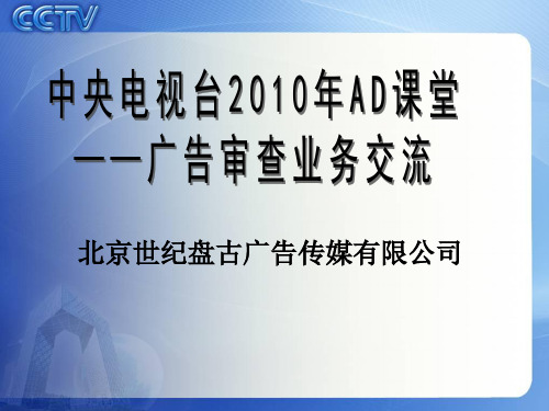 中央电视台广告投放审查规定