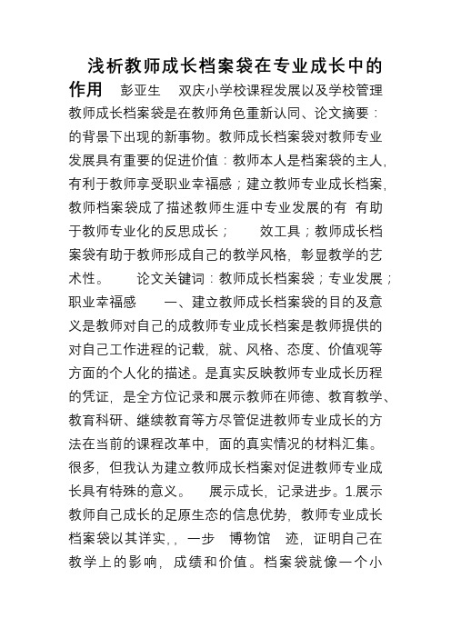 浅析教师成长档案袋在专业成长中的作用