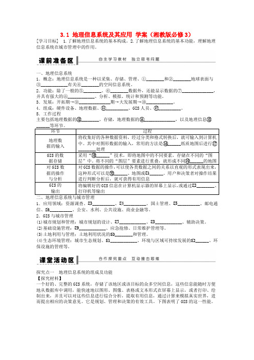 高中地理 3.1 地理信息系统及其应用学案1 湘教版必修3