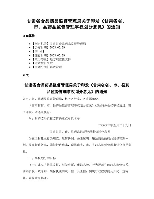 甘肃省食品药品监督管理局关于印发《甘肃省省、市、县药品监督管理事权划分意见》的通知