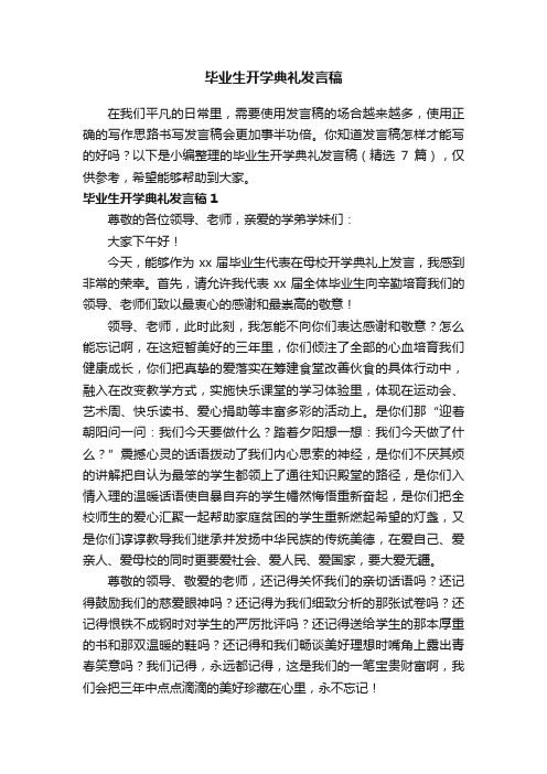 毕业生开学典礼发言稿（精选7篇）