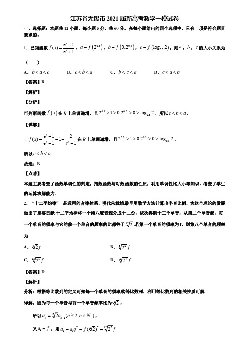 江苏省无锡市2021届新高考数学一模试卷含解析