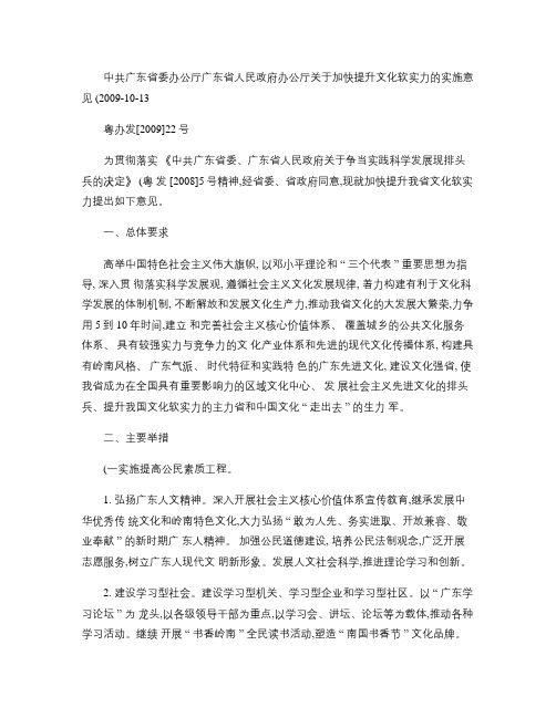 中共广东省委办公厅广东省人民政府办公厅关于加快提升文化软实力(精)