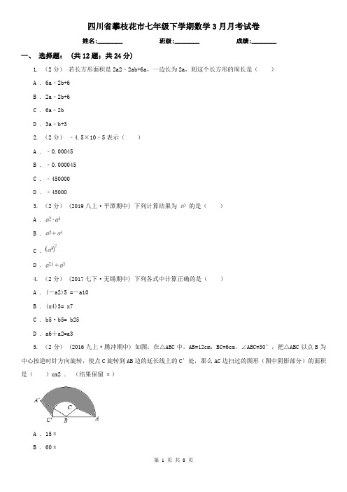 四川省攀枝花市七年级下学期数学3月月考试卷