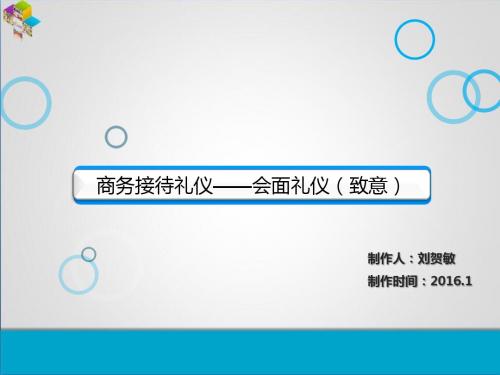 3商务礼仪培训教材——会面礼仪2(致意)2016.1