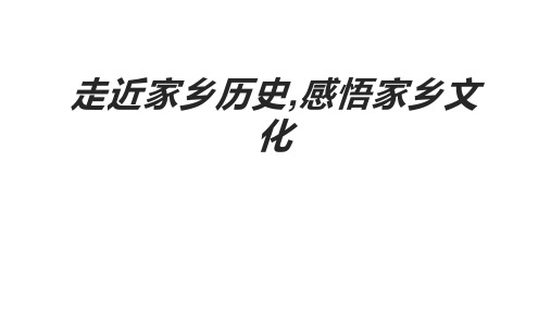 《走近家乡历史,感悟家乡文化》(课件)-六年级上册劳动苏教版