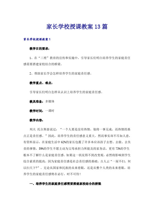 家长学校授课教案13篇