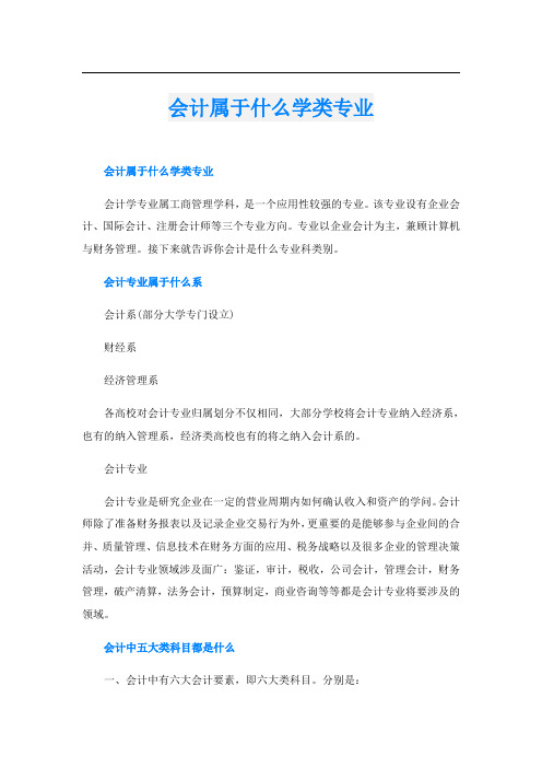 会计属于什么学类专业