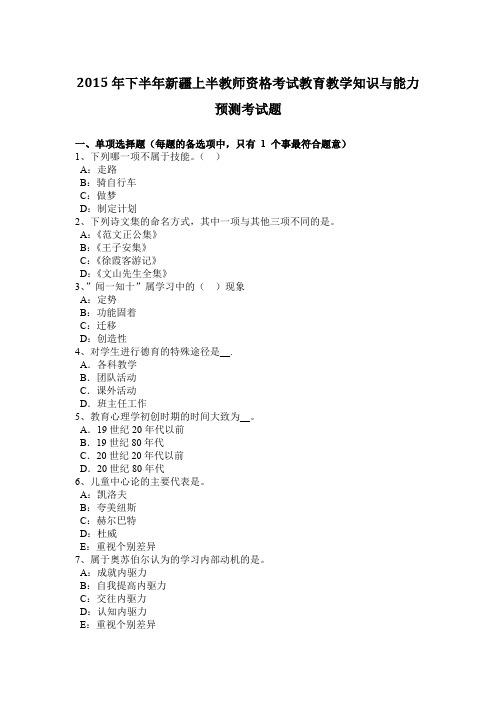 2015年下半年新疆上半教师资格考试教育教学知识与能力预测考试题