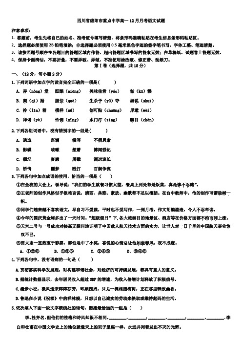 四川省绵阳市重点中学高一12月月考语文试题