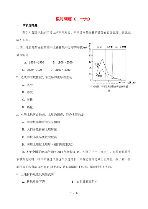 高三地理上学期限时训练26-人教版高三全册地理试题