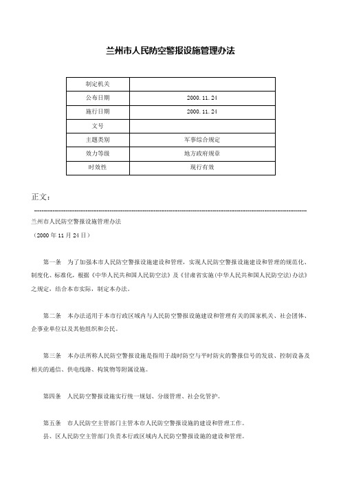 兰州市人民防空警报设施管理办法-