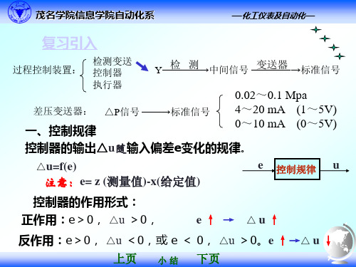 化工过程控制及仪表 控制规律