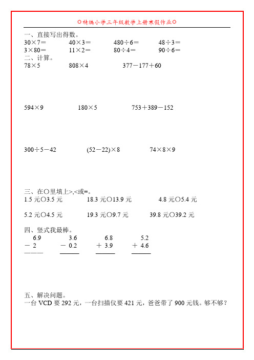 精编小学三年级数学上册寒假天天练5