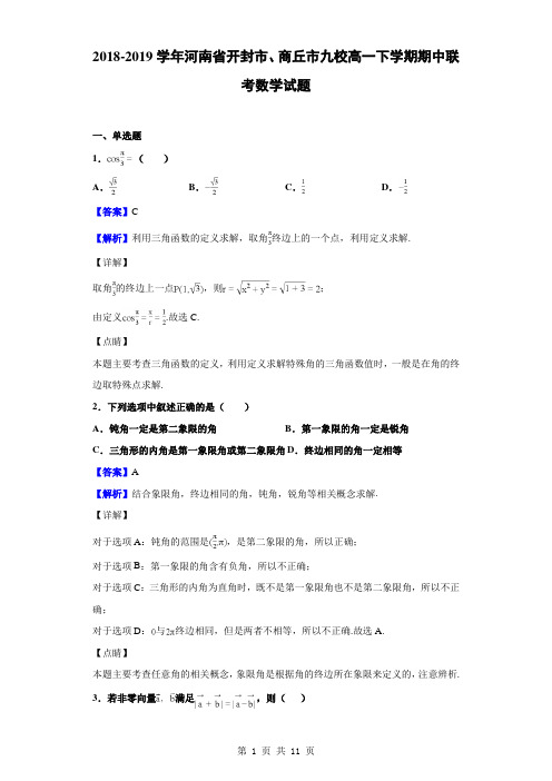 2018-2019学年河南省开封市、商丘市九校高一下学期期中联考数学试题(解析版)