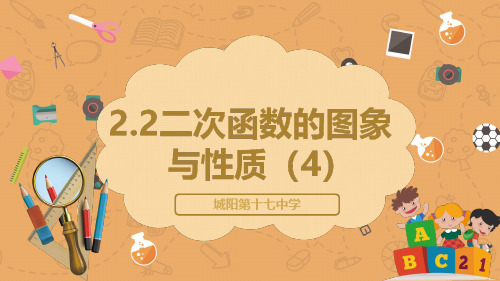 山东省青岛市北师大版九年级下册数学二次函数的图象与性质课件(青岛市级公开课,共19张)