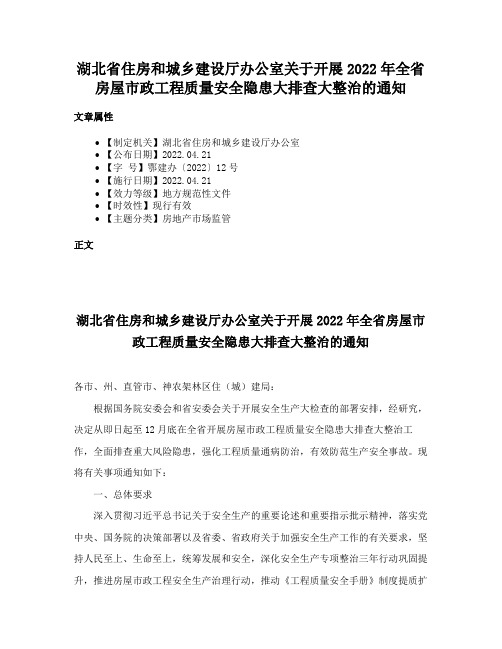 湖北省住房和城乡建设厅办公室关于开展2022年全省房屋市政工程质量安全隐患大排查大整治的通知