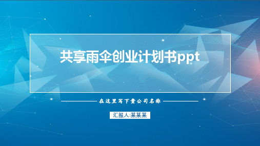 共享雨伞创业计划书ppt