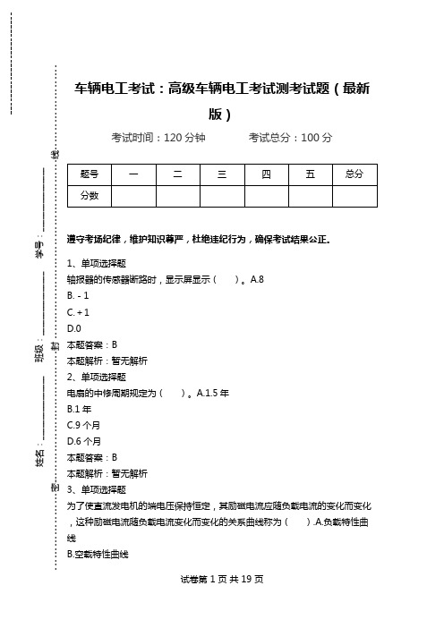 车辆电工考试:高级车辆电工考试测考试题(最新版).doc