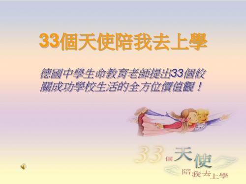 读书会简报版(有音乐喔～)---33个天使陪我去上学(PPT)