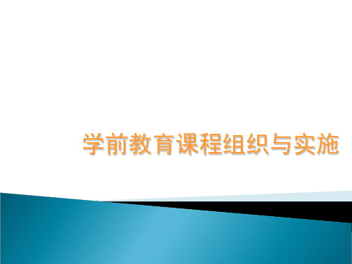 第七章幼儿园课程组织与实施ppt课件