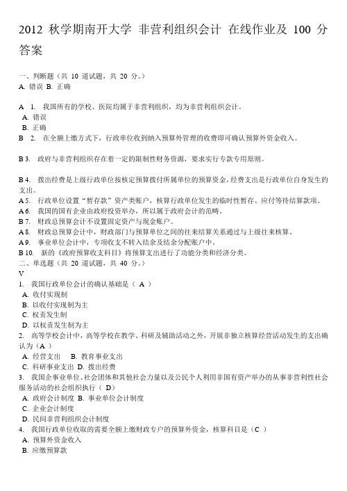 2012秋学期南开大学《 非营利组织会计 》在线作业及100分答案