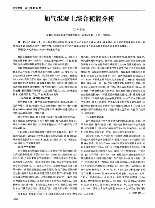 加气混凝土综合耗能分析