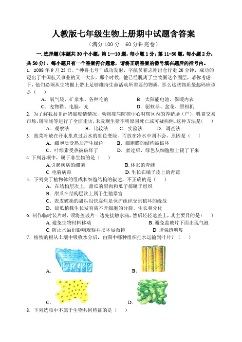 人教版七年级生物上册期中试题含答案