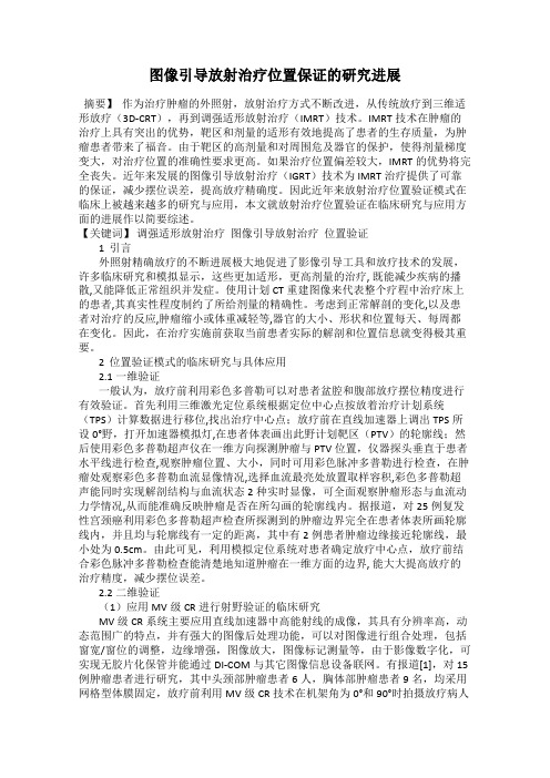 图像引导放射治疗位置保证的研究进展