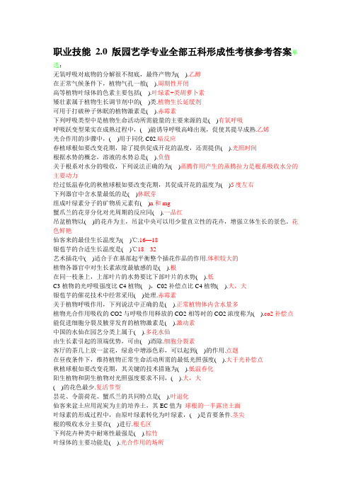 最全电大职业技能20版园艺学专业全部五科形成性考核参考答案