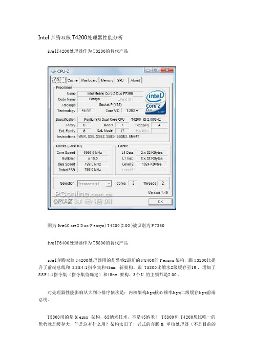 Intel奔腾双核T4200处理器性能分析