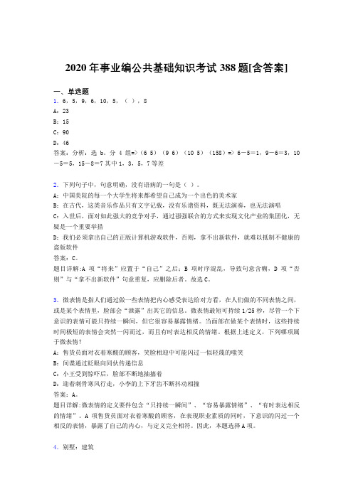 最新事业编公共基础知识模拟考试题库388题(含标准答案)