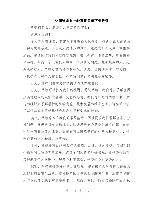 让阅读成为一种习惯国旗下讲话稿