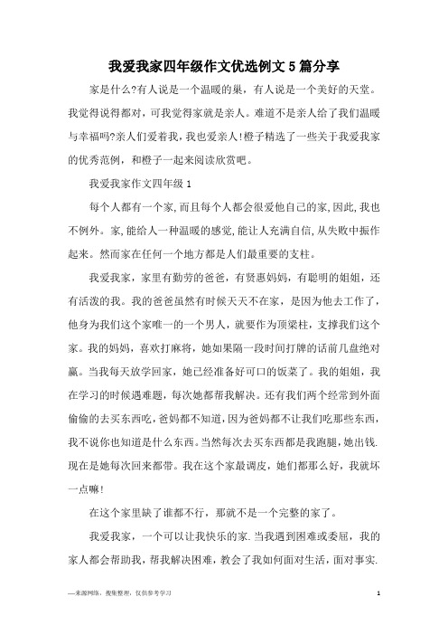 我爱我家四年级作文优选例文5篇分享