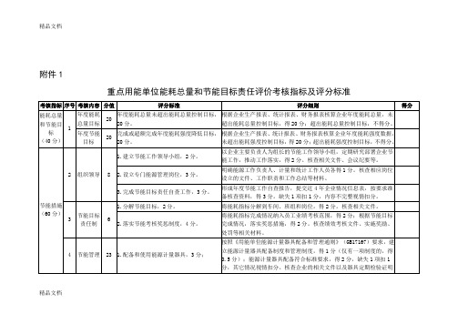 最新重点用能单位能耗总量和节能目标责任评价考核指标及评分标准