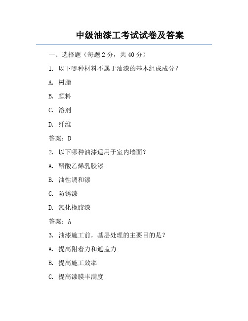 中级油漆工考试试卷及答案