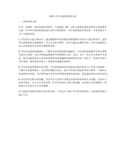 教师工作计划班级学情分析