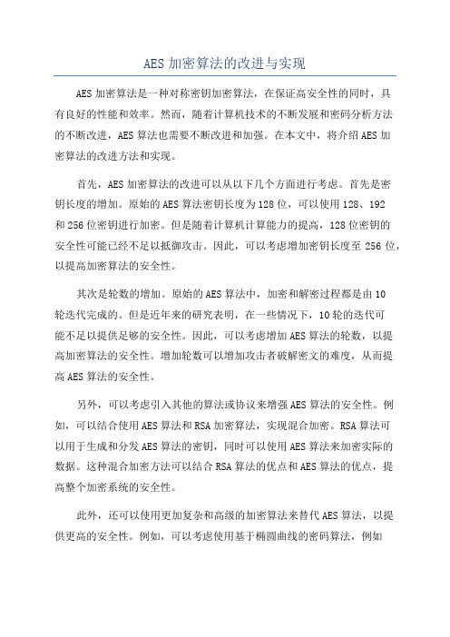 AES加密算法的改进与实现