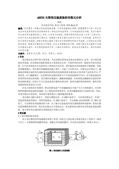 ANSYS大型变压温度场的有限元分析