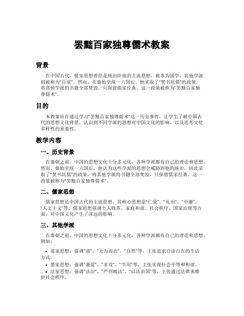 罢黜百家独尊儒术教案