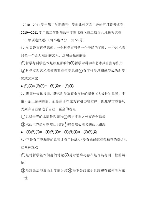 2010—2011学年第二学期赣县中学南北校区高二政治五月联考试卷