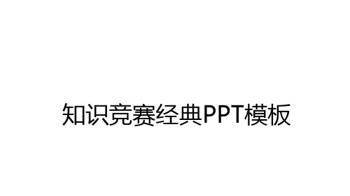 最新知识竞赛经典PPT模板教学内容