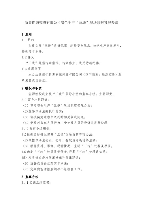 新版安全生产“三违”现场监察管理办法