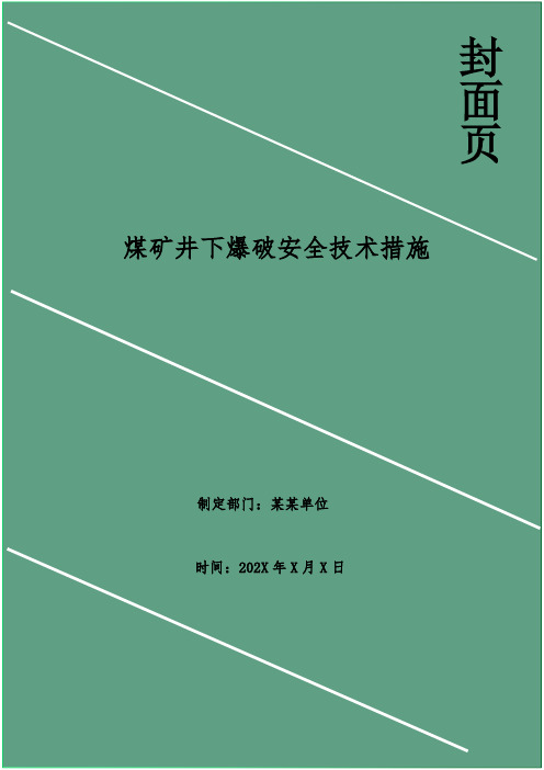 煤矿井下爆破安全技术措施