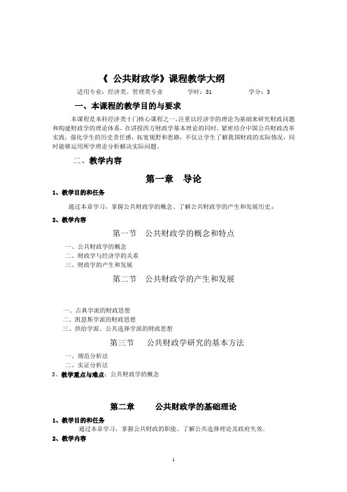 《 公共财政学》课程教学大纲