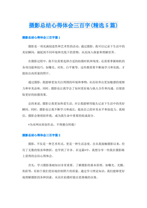 摄影总结心得体会三百字(精选5篇)