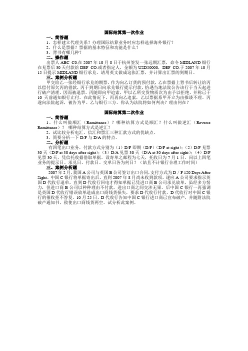 国际结算作业：一二次