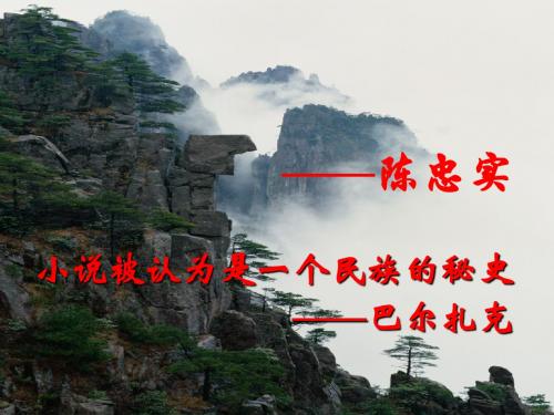 【高中语文】一个民族的秘史——白鹿原ppt精品课件